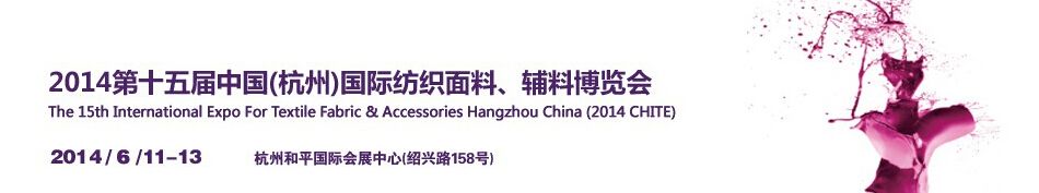 2014第十五届中国（杭州）国际纺织面料、辅料博览会
