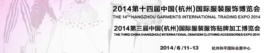 2014第十四届中国（杭州）国际服装贸易博览会