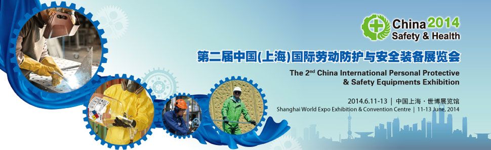 2014第二届中国（上海）国际劳动防护与安全装备展览会