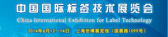 2014第四届中国国际标签技术展览会