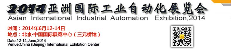 2014第十届亚洲国际工业自动化展览会