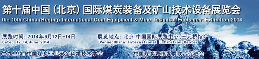 2014第十届中国北京国际煤炭装备及矿山技术设备展览会