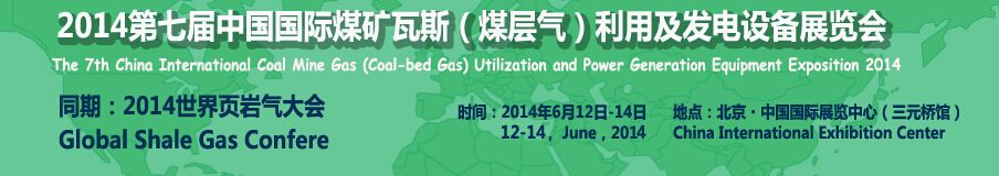 2014第七届中国国际煤矿瓦斯（煤层气）利用及发电设备展览会