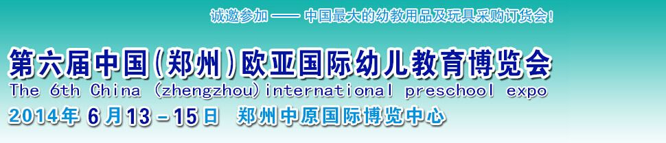 2014第六届中国（郑州）欧亚国际幼儿教育博览会