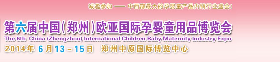 2014第六届中国（郑州）欧亚国际孕婴童产品博览会