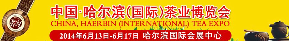 2014第三届中国（哈尔滨）国际茶业博览会暨紫砂陶瓷工艺品展