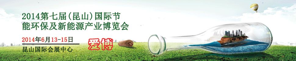 2014中国(昆山)第七届国际节能环保展览会