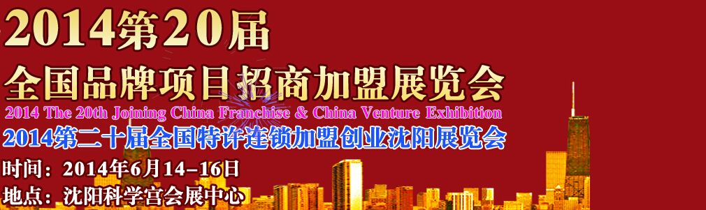 2014第20届中国（沈阳）连锁加盟创业展览会