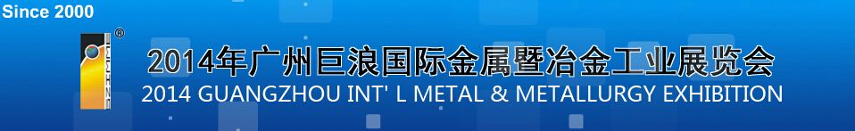 2014广州国际金属暨冶金工业展览会