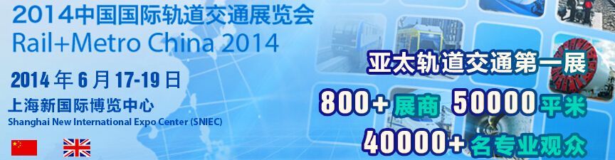 2014中国国际轨道交通展览会