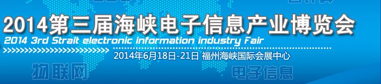 2014第三届海峡电子信息产业博览会