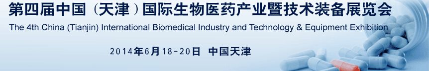 2014第四届中国（天津）国际生物医药产业暨技术装备展