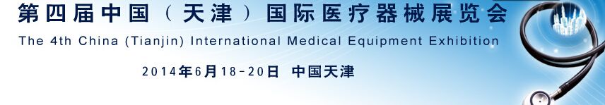 2014第四届中国（天津）国际医疗器械展览会