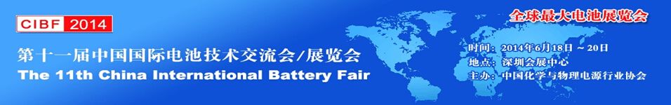 2014第十一届中国国际电池技术交流会展览