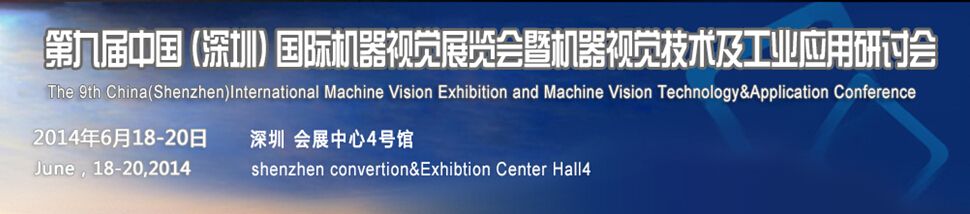 2014第九届中国（深圳）国际机器视觉展览会暨机器视觉技术及工业应用研讨会