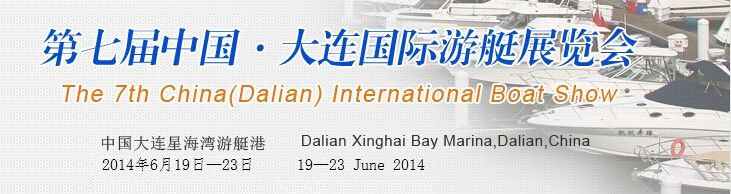 2014第七届中国大连国际游艇展览会