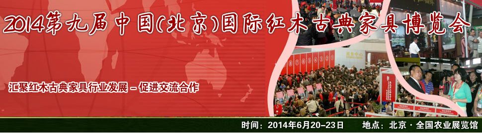 2014第九届中国(北京)国际红木古典家具博览会