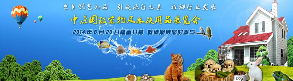 2014第四届中原国际宠物及水族用品展览会