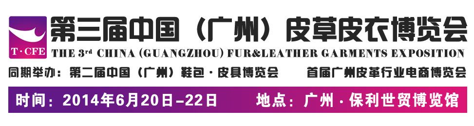 2014第三届中国（广州）皮草皮衣博览会