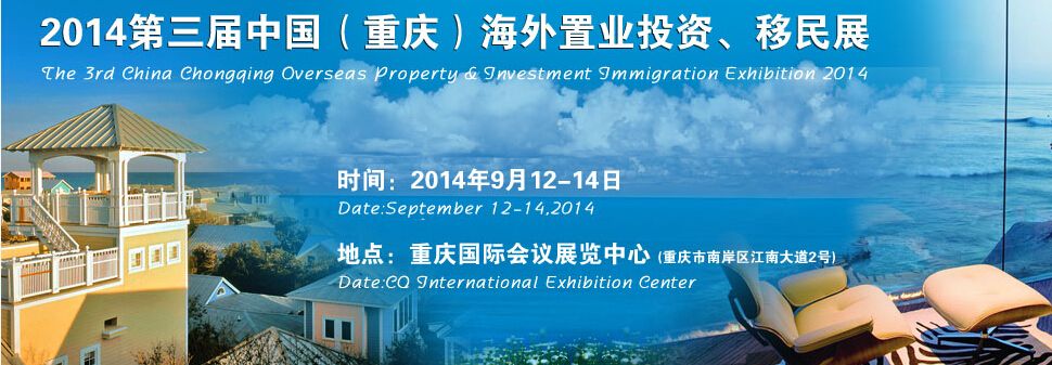 2014第三届中国（重庆）海外置业投资移民展览会