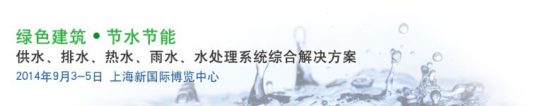 上海国际建筑给排水、水处理技术及设备展览会