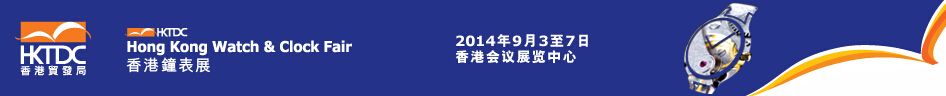 2014第33届香港钟表展