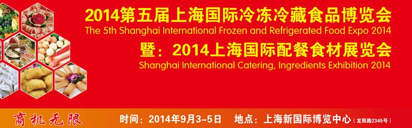 2014第五届上海国际冷冻冷藏食品博览会暨配餐食材展