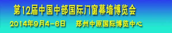第12届中国中部国际节能门窗幕墙博览会 