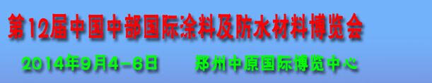 第12届中国中部国际建筑涂料及防水材料博览
