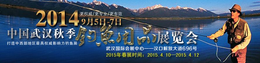 2014第四届中国武汉钓鱼用品展览交易会
