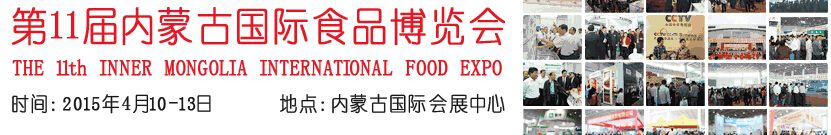2015第12届内蒙古国际食品(糖酒)博览会