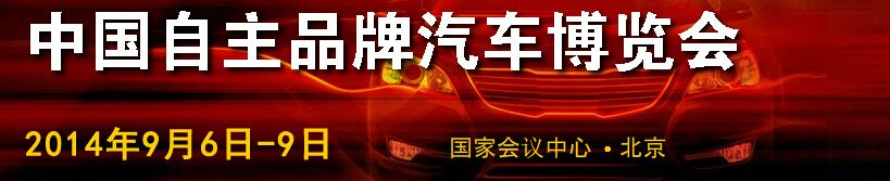 2014第五届中国自主品牌汽车博览会