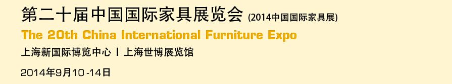 2014第二十届中国国际办公家具展览会