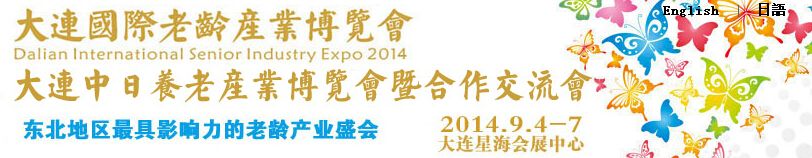 2014大连国际老年产业博览会