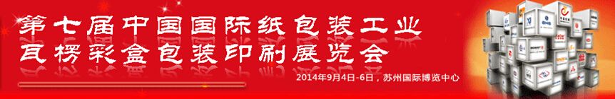 第七届中国国际纸包装工业瓦楞彩盒包装印刷展览会