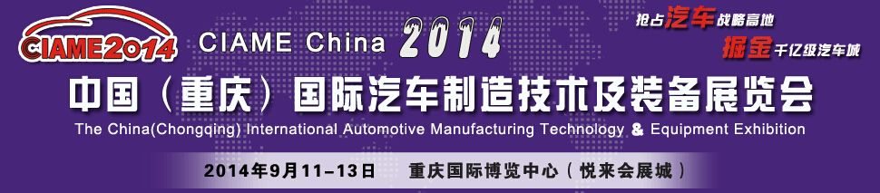 2014中国（重庆）国际汽车制造技术及装备展览会