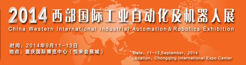 2014第八届西部国际工业自动化和机器人展览会