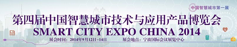 2014第四届中国（宁波）智慧城市技术与应用产品博览会