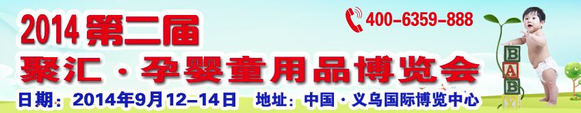 2014第二届中国（义乌）孕婴童用品博览会