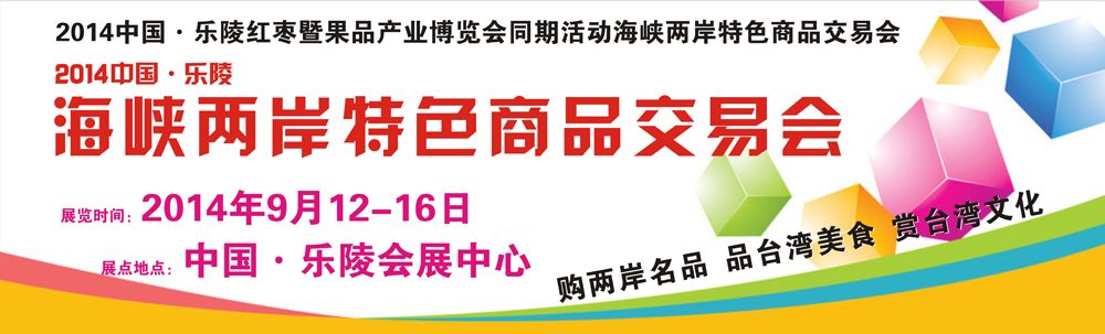 2014中国（乐陵）红枣暨果品产业博览会暨海峡两岸特色商品交易会