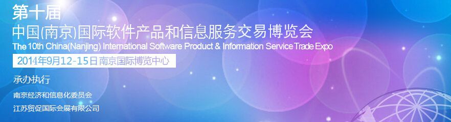 2014第十届中国（南京）国际软件产品和信息服务博览会