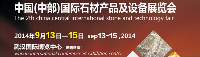 2014第二届中国(中部)国际石材产品及设备展览会