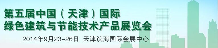 2014第五届中国（天津）生态建筑与新型环保材料展览会
