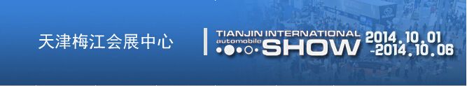 2014第十三届天津国际汽车贸易展览会