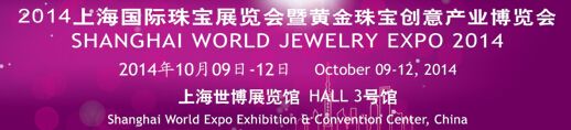 2014上海国际珠宝展暨上海国际黄金珠宝节