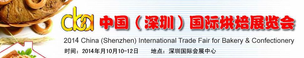 2014深圳国际烘培展览会