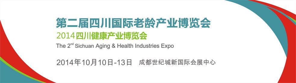 2014第二届成都国际老龄产业博览会暨健康产业博览会