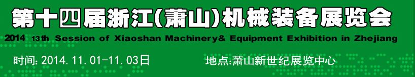 2014第十四届浙江（萧山）机械装备展览会