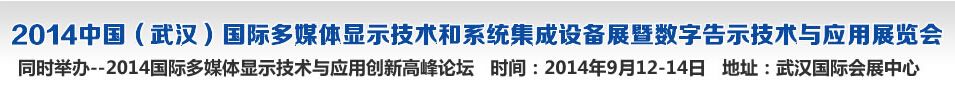 2014中国（武汉）国际多媒体显示技术和系统集成设备暨数字告示技术与应用展览会