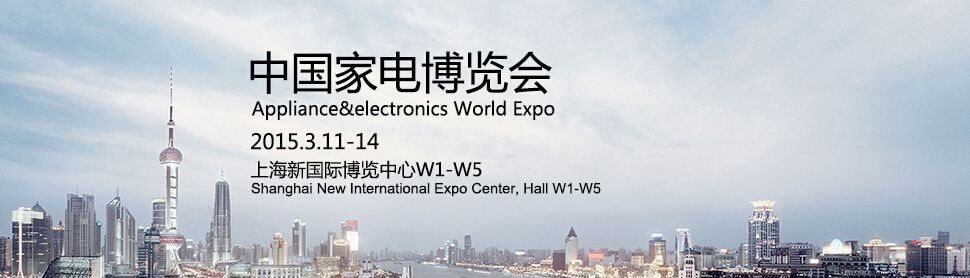 中国家电博览会-AWE2015